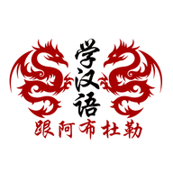 Learn Chinese with Abdul logo