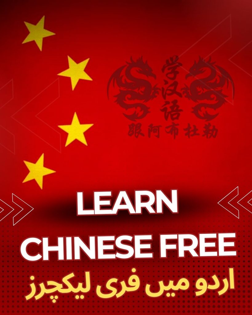 Learn Chinese in Urdu